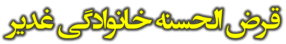 قرض الحسنه خانوادگی غدیر